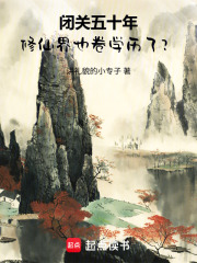 闭关五十年，修仙界也卷学历了？封面