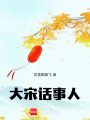 大宋话事人在线阅读