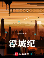 浮城纪在线阅读