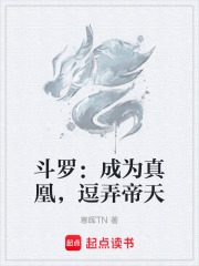 斗罗：成为真凰，逗弄帝天在线阅读