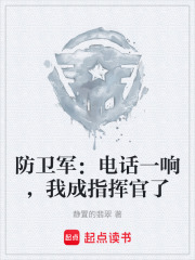 防卫军：电话一响，我成指挥官了在线阅读