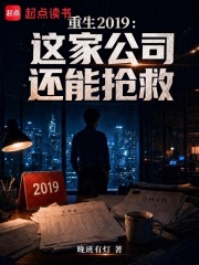 重生2019：这家公司还能抢救在线阅读