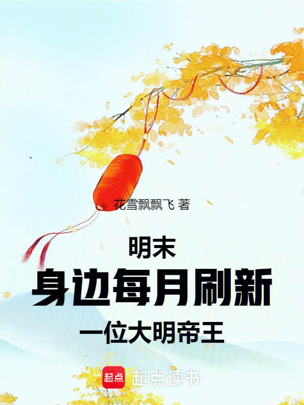 明末：身边每月刷新一位大明帝王在线阅读