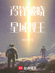 冷锋破晓：星域双王在线阅读
