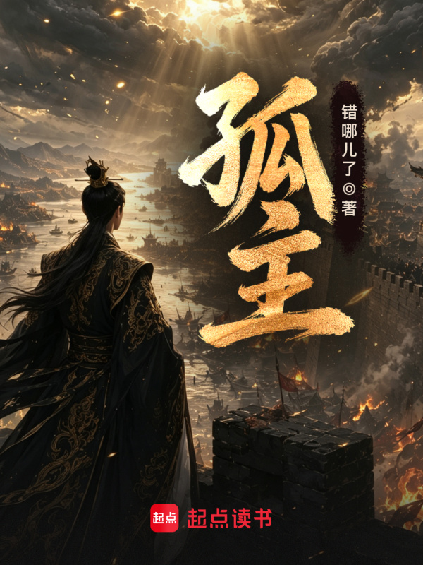 孤主在线阅读