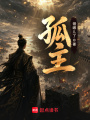 孤主在线阅读