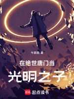 在绝世唐门当光明之子