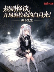 规则怪谈：开局诡校花的白月光！在线阅读