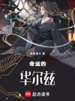 命运的华尔兹最新章节在线阅读