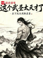 这个武圣太天才了在线阅读