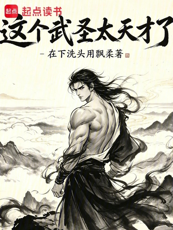 这个武圣太天才了在线阅读