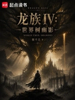 龙族IV：世界树幽影
