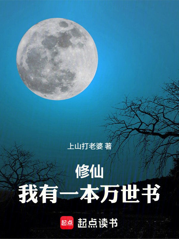 修仙，我有一本万世书在线阅读