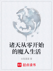 诸天从零开始的魔人生活在线阅读
