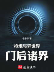 枪炮与异世界：门后诸界在线阅读
