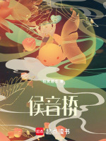 侯音桥最新章节在线阅读