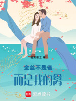金丝不是雀而是我的人最新章节在线阅读