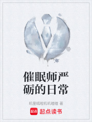 催眠师严砺的日常在线阅读