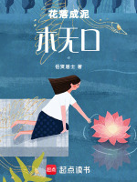 花落成泥木无口最新章节在线阅读