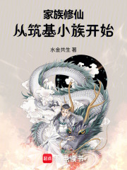 家族修仙从筑基小族开始在线阅读