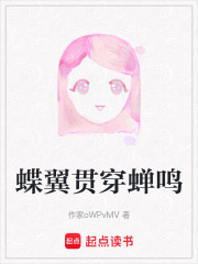 蝶翼贯穿蝉鸣在线阅读