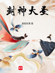 封神大圣在线阅读