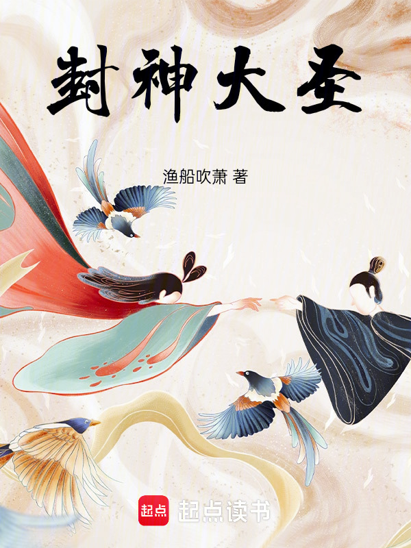 封神大圣在线阅读