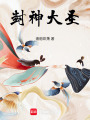 封神大圣在线阅读