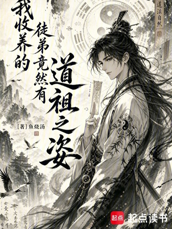 我收养的徒弟竟然有道祖之姿在线阅读
