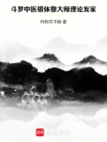 斗罗：中医锻体靠大师理论发家