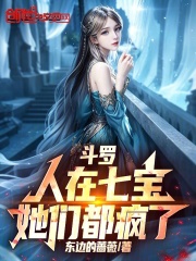 斗罗：人在七宝，她们都疯了！在线阅读