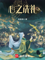 心之冼礼最新章节在线阅读
