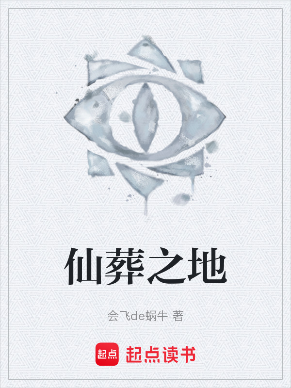 仙葬之地在线阅读