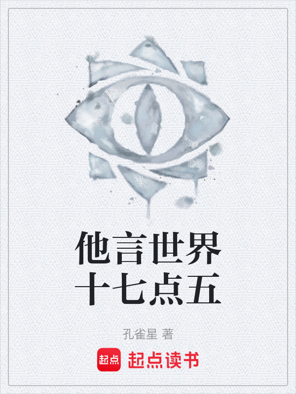 他言世界十七点五在线阅读
