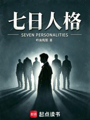 七日人格在线阅读