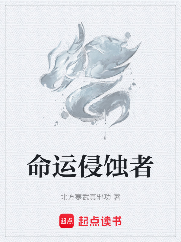 命运侵蚀者在线阅读