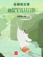 自纲有五常而提笔皆从容也最新章节在线阅读