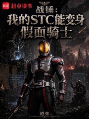 战锤：我的STC能变身假面骑士在线阅读