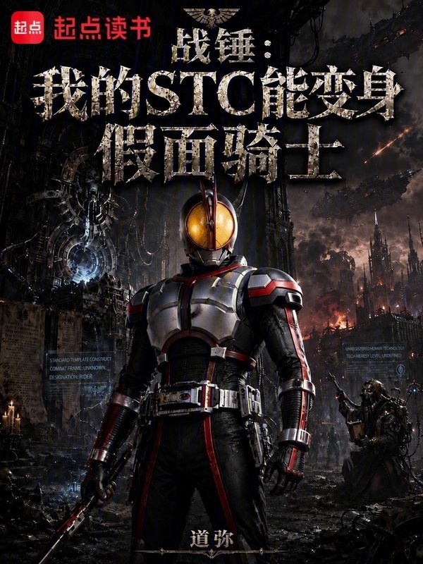 战锤：我的STC能变身假面骑士在线阅读