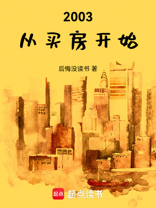 2003，从买房开始在线阅读
