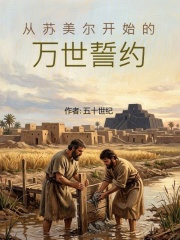 从苏美尔开始的万世誓约在线阅读