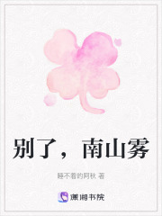 别了，南山雾在线阅读