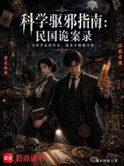 科学驱邪指南：民国诡案录在线阅读