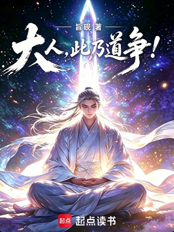 大人，此乃道争！在线阅读