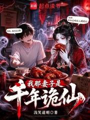 我那妻子是千年诡仙在线阅读