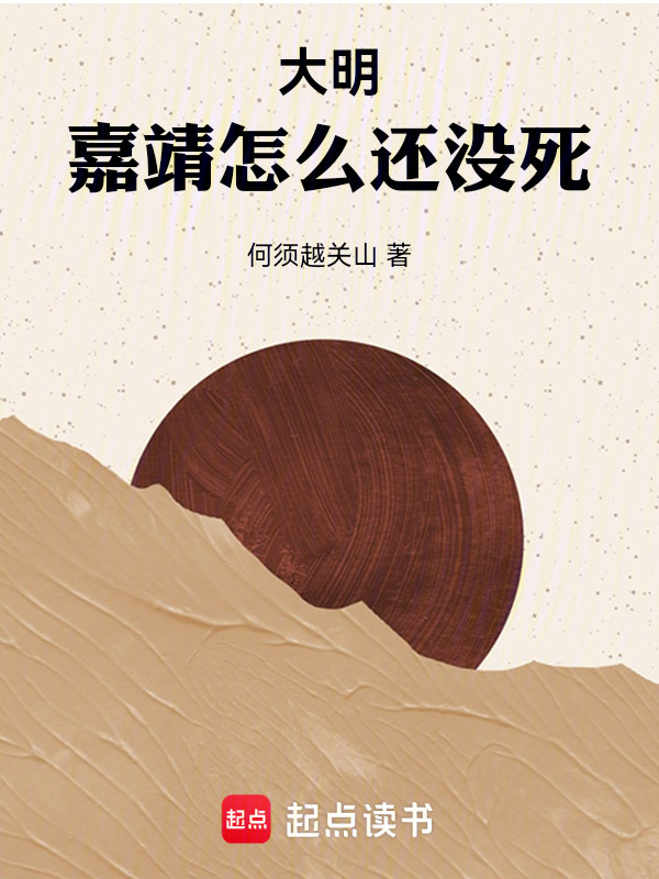 大明：嘉靖怎么还没死在线阅读