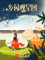 乡邑观星图最新章节在线阅读