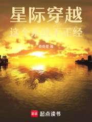 星际穿越，这个系统不正经！在线阅读