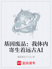 基因废品：我体内寄生着远古AI在线阅读
