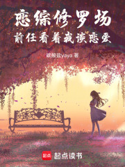恋综修罗场：前任看着我谈恋爱在线阅读